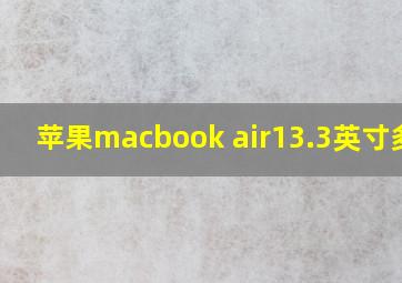 苹果macbook air13.3英寸多重